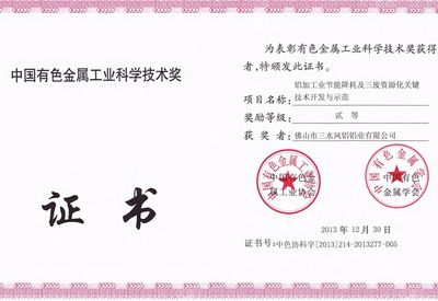 Le deuxième prix de la province de Guangdong pour la science et la technologie de l'industrie chinoise des métaux non ferreux.