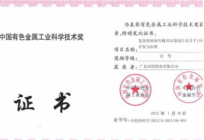 Grand prix scientifique et technologique de la province de Guangdong pour l'industrie des métaux non ferreux de Chine.